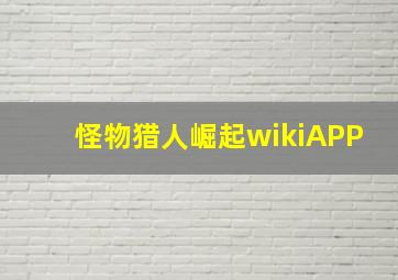 怪物猎人崛起wikiAPP