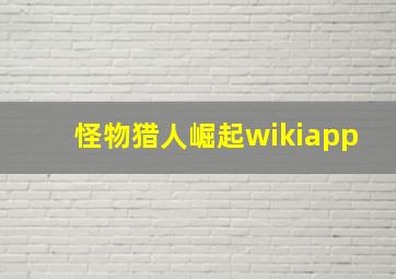 怪物猎人崛起wikiapp