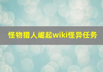 怪物猎人崛起wiki怪异任务