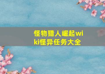 怪物猎人崛起wiki怪异任务大全