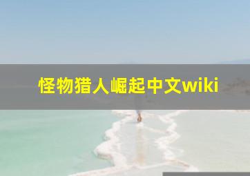 怪物猎人崛起中文wiki