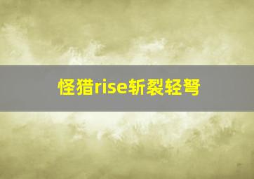 怪猎rise斩裂轻弩