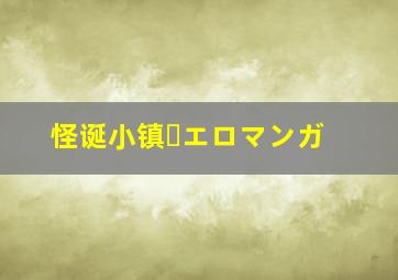 怪诞小镇・エロマンガ