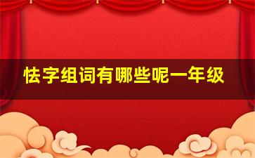 怯字组词有哪些呢一年级