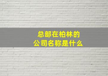 总部在柏林的公司名称是什么