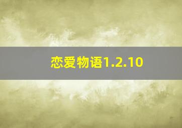 恋爱物语1.2.10