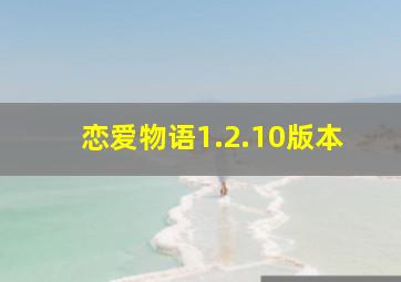 恋爱物语1.2.10版本