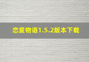 恋爱物语1.5.2版本下载