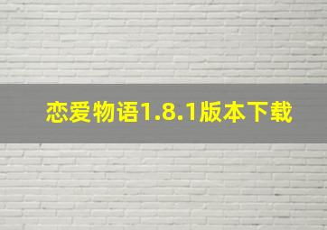 恋爱物语1.8.1版本下载