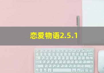 恋爱物语2.5.1