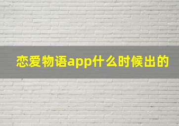 恋爱物语app什么时候出的