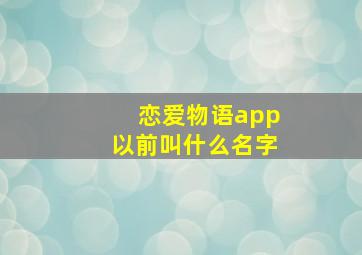 恋爱物语app以前叫什么名字