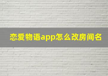 恋爱物语app怎么改房间名