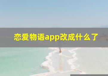 恋爱物语app改成什么了