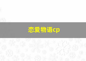 恋爱物语cp