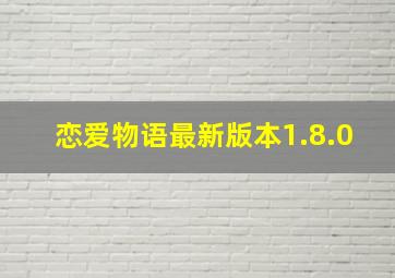 恋爱物语最新版本1.8.0