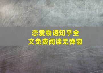 恋爱物语知乎全文免费阅读无弹窗