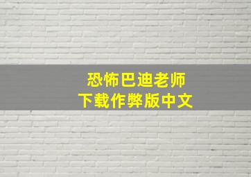 恐怖巴迪老师下载作弊版中文