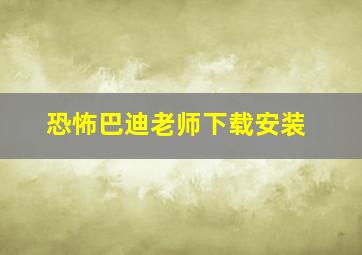 恐怖巴迪老师下载安装