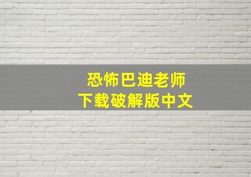 恐怖巴迪老师下载破解版中文