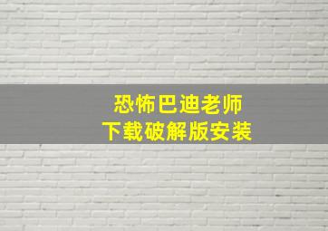 恐怖巴迪老师下载破解版安装