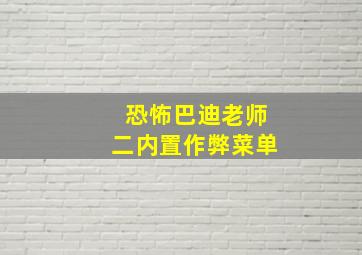 恐怖巴迪老师二内置作弊菜单