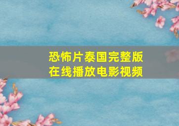 恐怖片泰国完整版在线播放电影视频