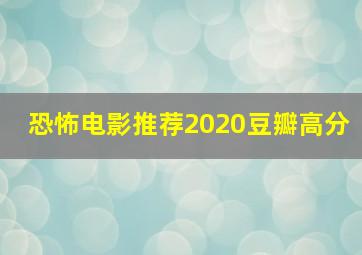 恐怖电影推荐2020豆瓣高分