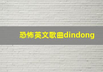 恐怖英文歌曲dindong