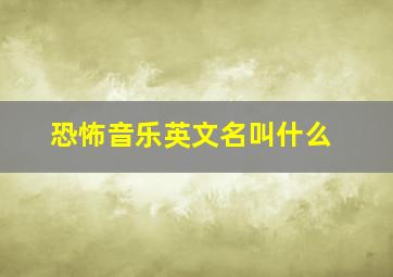 恐怖音乐英文名叫什么