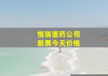 恒瑞医药公司股票今天价格