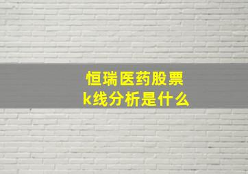 恒瑞医药股票k线分析是什么