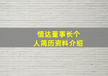 恒达董事长个人简历资料介绍