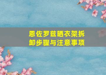 恩佐罗兹晒衣架拆卸步骤与注意事项