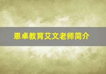 恩卓教育艾文老师简介