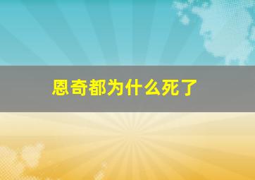 恩奇都为什么死了