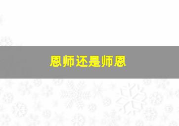 恩师还是师恩