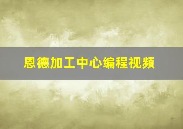 恩德加工中心编程视频