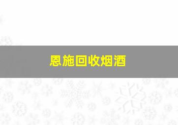 恩施回收烟酒