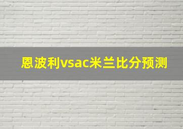 恩波利vsac米兰比分预测