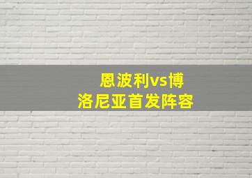 恩波利vs博洛尼亚首发阵容