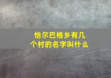 恰尔巴格乡有几个村的名字叫什么