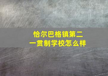 恰尔巴格镇第二一贯制学校怎么样