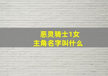 恶灵骑士1女主角名字叫什么