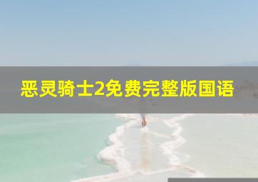 恶灵骑士2免费完整版国语