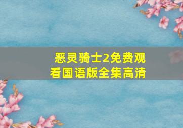 恶灵骑士2免费观看国语版全集高清