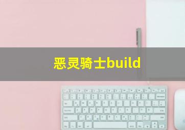 恶灵骑士build