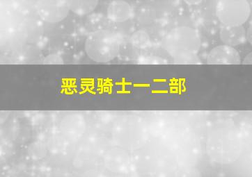 恶灵骑士一二部