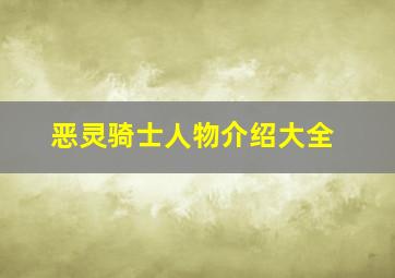 恶灵骑士人物介绍大全