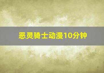 恶灵骑士动漫10分钟